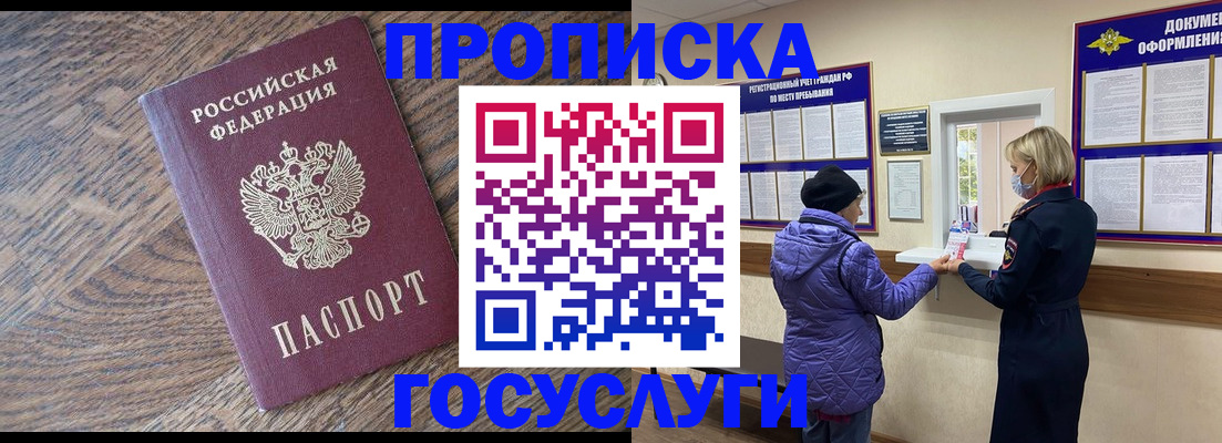 прописка законно в Россоши